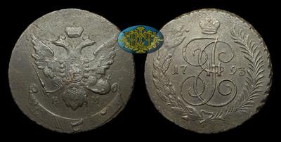 5 Копеек 1793 года, ЕМ. Перечекан из 10 копеек 1796 года, т.н. 