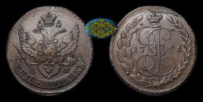 5 Копеек 1796 года, ЕМ. Перечекан из 10 копеек 1796 года, т.н. 