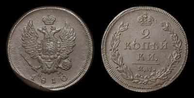 2 Копейки 1810 года, ЕМ НМ