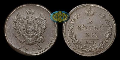 2 Копейки 1810 года, ЕМ НМ