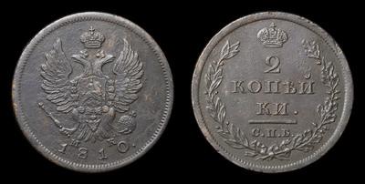 2 Копейки 1810 года, СПБ МК
