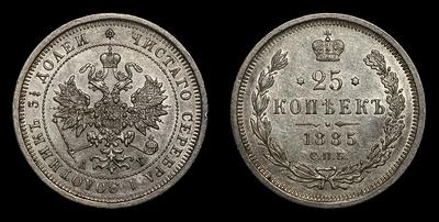 25 копеек 1885 года, СПБ АГ