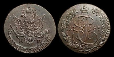 5 Копеек 1785 года, КМ