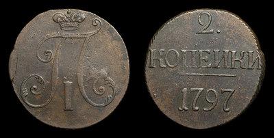 2 Копейки 1797 года