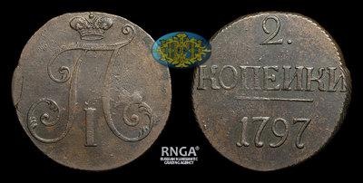 2 Копейки 1797 года