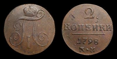 2 Копейки 1798 года, КМ