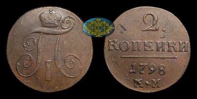 2 Копейки 1798 года, КМ