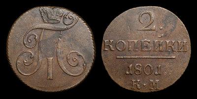 2 Копейки 1801 года, КМ