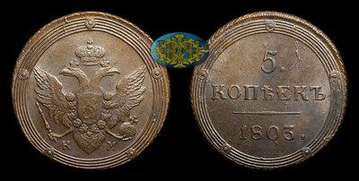 5 Копеек 1803 года, КМ