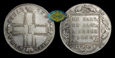 Рубль 1798 года, СМ МБ