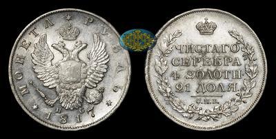 Рубль 1817 года, СПБ ПС