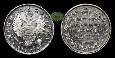 Полтина 1818 года, СПБ ПС