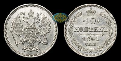 10 Копеек 1861 года, СПБ