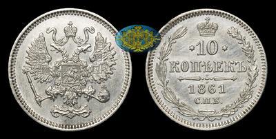 10 Копеек 1861 года, СПБ