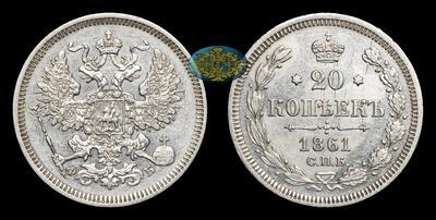 20 Копеек 1861 года, СПБ ФБ