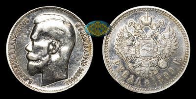 Рубль 1899 года, ★★ 