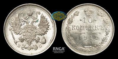10 Копеек 1914 года, СПБ ВС