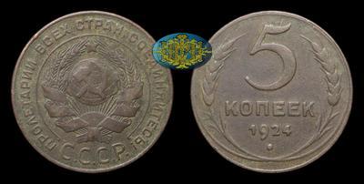 5 Копеек 1924 года