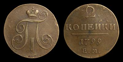 2 Копейки 1799 года, ЕМ