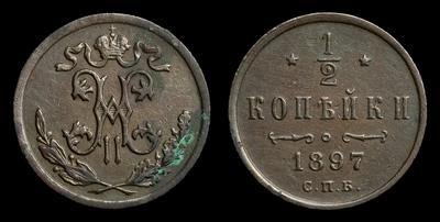 1/2 Копейки 1897 года, СПБ