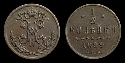 1/2 Копейки 1899 года, СПБ