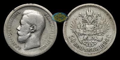 50 Копеек 1896 года, ★