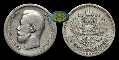 50 Копеек 1896 года, ★
