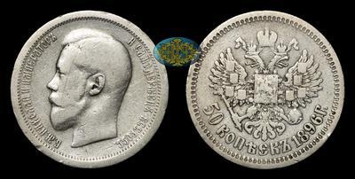 50 Копеек 1896 года, АГ