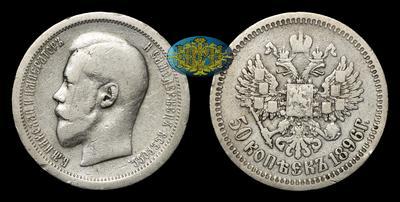 50 Копеек 1896 года, АГ