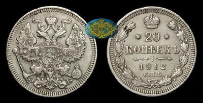 20 Копеек 1912 года, СПБ ЭБ