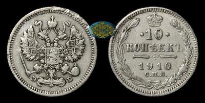 10 Копеек 1910 года, СПБ ЭБ