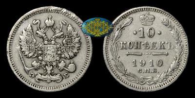 10 Копеек 1910 года, СПБ ЭБ
