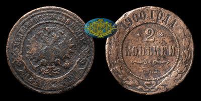 2 Копейки 1900 года, СПБ