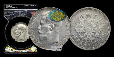 Рубль 1897 года, **