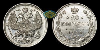 20 Копеек 1914 года, СПБ ВС