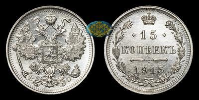 15 Копеек 1915 года, ВС