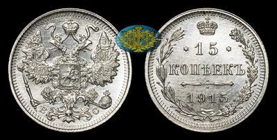 15 Копеек 1915 года, ВС