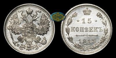 15 Копеек 1915 года, ВС