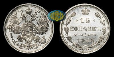 15 Копеек 1915 года, ВС