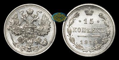 15 Копеек 1915 года, ВС