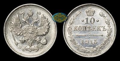 10 Копеек 1915 года, ВС