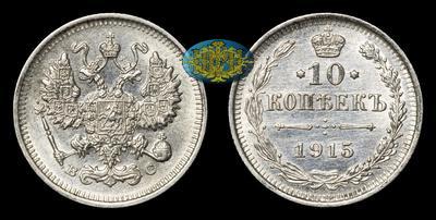 10 Копеек 1915 года, ВС