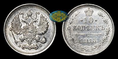 10 Копеек 1915 года, ВС