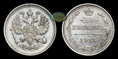 10 Копеек 1915 года, ВС