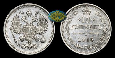 10 Копеек 1915 года, ВС
