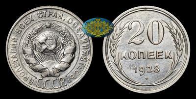 20 Копеек 1928 года