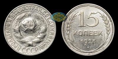15 Копеек 1927 года
