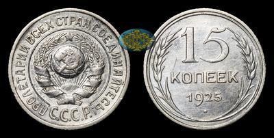 15 Копеек 1925 года