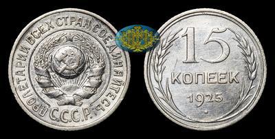 15 Копеек 1925 года