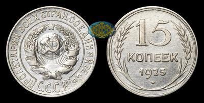 15 Копеек 1925 года